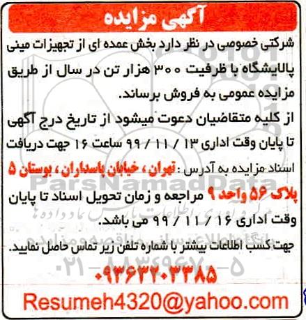 مزایده بخش عمده ای از تجهیزات مینی پالایشگاه