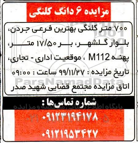 مزایده، مزایده 6 دانگ کلنگی 700 متر