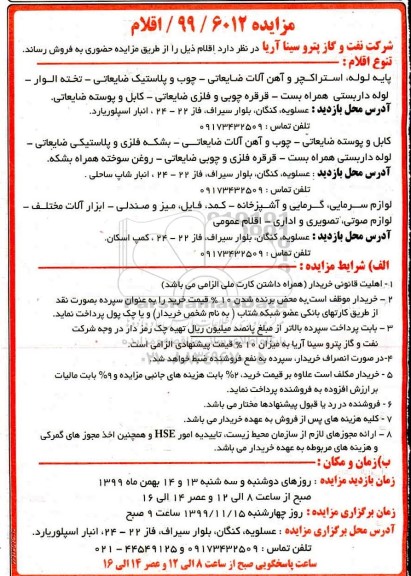 مزایده، مزایده پایه لوله، استراکچر و آهن آلات ضایعاتی، چوب و پلاستیک ضایعاتی ....