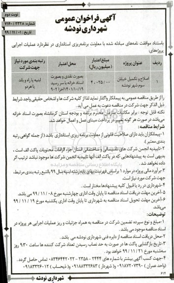 فراخوان اصلاح و تکمیل خیابان سوم - نوبت دوم