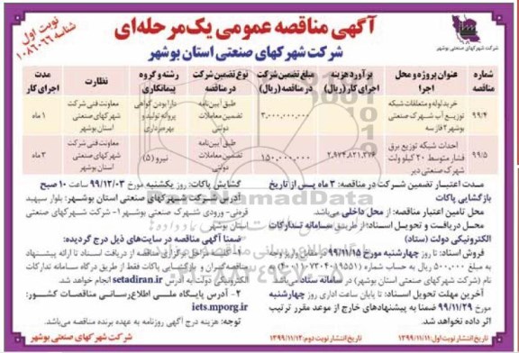مناقصه عمومی, مناقصه خرید لوله و متعلقات شبکه توزیع آب و ...