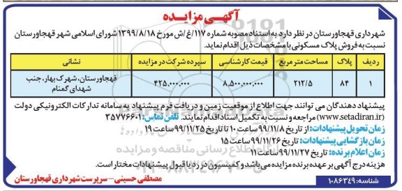 مزایده،مزایده فروش پلاک مسکونی 212.5 مترمربع 