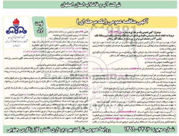 مناقصه انجام خدمات پشتیبانی، نگهداری فضای سبز، مستغلات و هدایت ... 