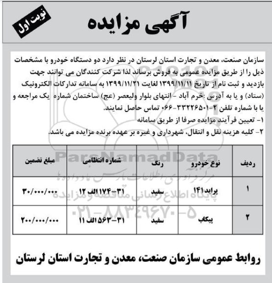 مزایده, مزایده فروش دو دستگاه خودرو