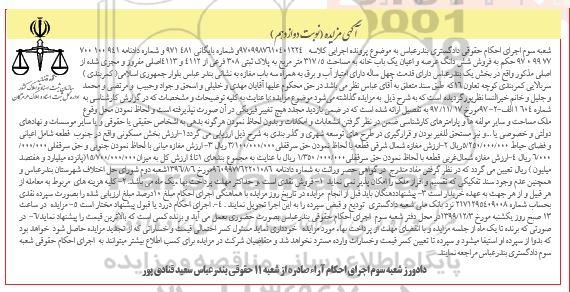 مزایده،مزایده ششدانگ عرصه و اعیان یکباب خانه 317.5 متر