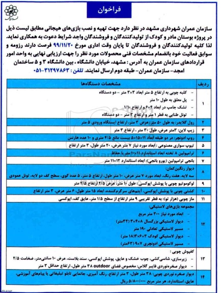 فراخوان , فراخوان تهیه و نصب بازی های هیجانی