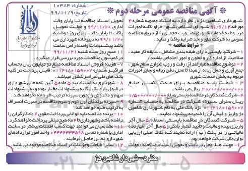مناقصه عمومی, مناقصه  رفت و روب شوارع سطح شهر، جمع آوری و حمل زباله ...