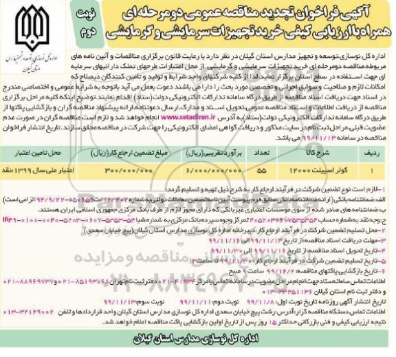 مناقصه ، فراخوان مناقصه خرید تجهیزات سرمایشی و گرمایشی - نوبت دوم 