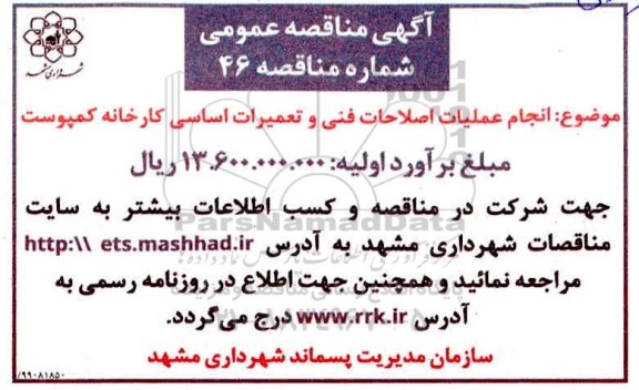 مناقصه , مناقصه انجام عملیات اصلاحات فنی و تعمیرات اساسی کارخانه کمپوست 