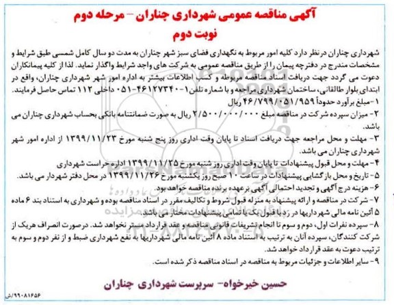 آگهی مناقصه عمومی ,مناقصه نگهداری فضای سبز - مرحله دوم نوبت دوم 