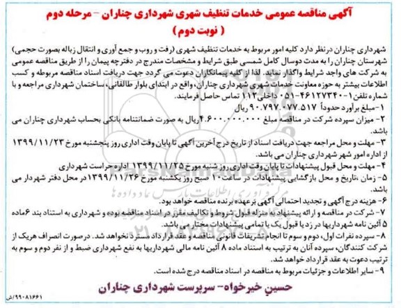 آگهی مناقصه عمومی , مناقصه خدمات تنظیف شهری  - مرحله دوم نوبت دوم 