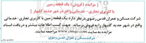 مزایده، مزایده فروش یک قطعه زمین با کاربری تجاری