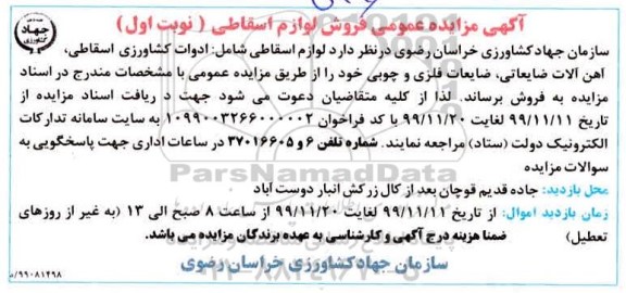 فراخوان عمومی, مزایده عمومی فروش لوازم اسقاطی ...