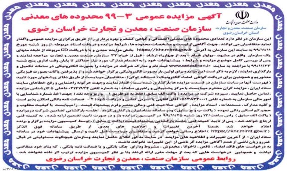 مزایده ، مزایده تعدادی محدوده های معدنی اکتشافی و گواهی کشف و بهره برداری
