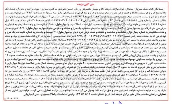 مزایده،مزایده ششدانگ پلاک 272.2 مترمربع