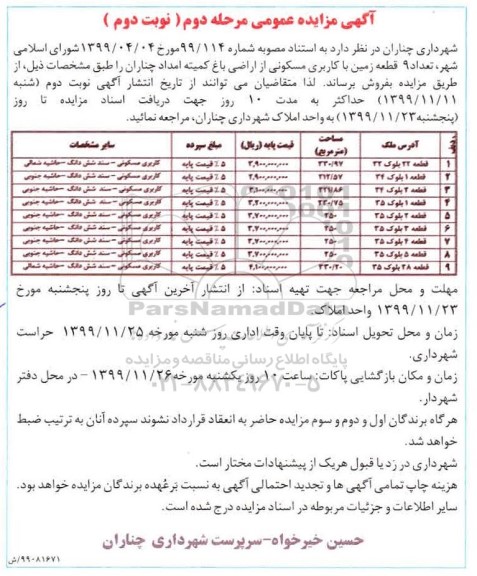 مزایده،مزایده فروش 9 قطعه زمین با کاربری مسکونی مرحله دوم نوبت دوم