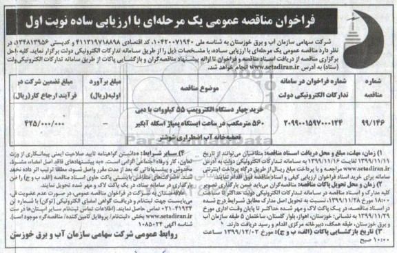 فراخوان مناقصه چهار دستگاه الکتروپمپ 