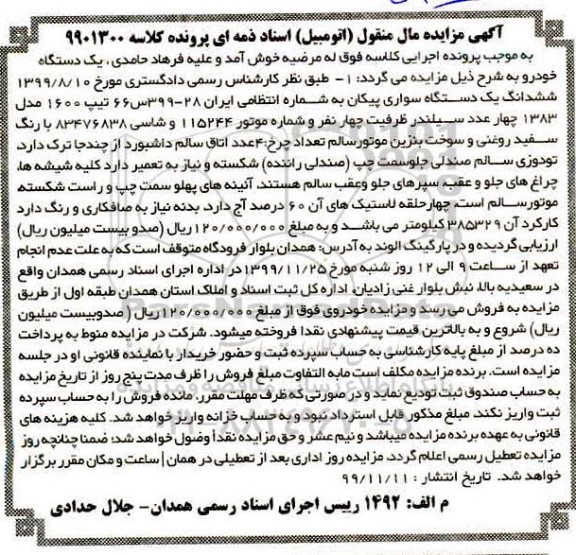 مزایده،مزایده یک دستگاه سواری پیکان مدل 83