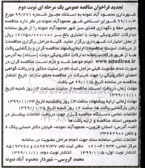 تجدید فراخوان مناقصه عمومی, مناقصه عمومی حفظ و نگهداری فضای سبز- تجدید  -  نوبت دوم