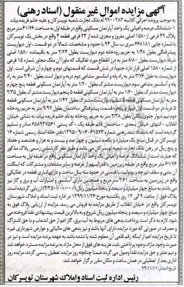 مزایده، مزایده ششدانگ عرصه و اعیان آپارتمان مسکونی 61.76 مترمربع