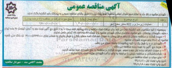 مناقصه,  مناقصه عملیات زیرسازی و RCC معابر سطح شهر