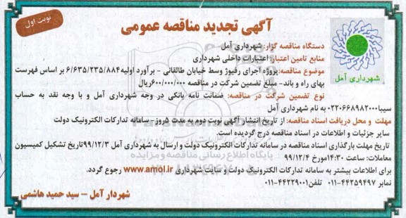 تجدید مناقصه پروژه اجرای رفیوژ وسط - نوبت اول