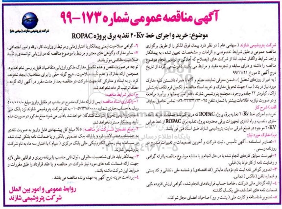 مناقصه خرید و اجرای خط 20kv تغذیه برق پروژه ropac 