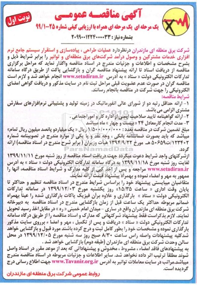 مناقصه عملیات طراحی پیاده سازی و استقرار سیستم جامع ..