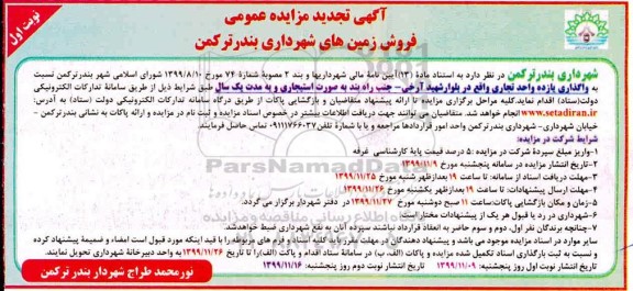  مزایده، مزایده تجدید فروش یازده واحد تجاری نوبت اول 