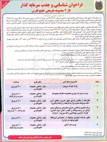 فراخوان احداث، تجهیز و بهره برداری پروژه های فاز2 مجموعه تفریحی 