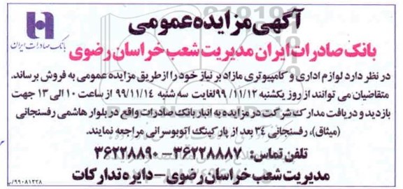 مزایده , مزایده فروش لوازم اداری و کامپیوتری مازاد