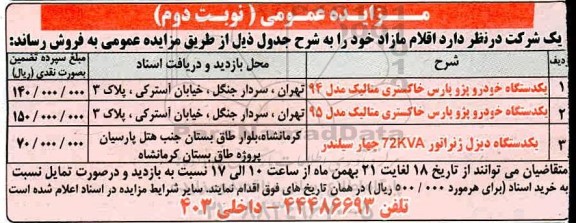 مزایده فروش یکدستگاه خودرو پژو پارس ... نوبت دوم