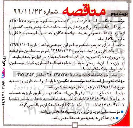 مناقصه ، مناقصه تامین 2 عدد ترانسفورماتور برق KVA 1250 - نوبت دوم 