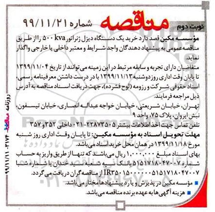 مناقصه ، مناقصه خرید یک دستگاه دیزل ژنراتور- نوبت دوم 