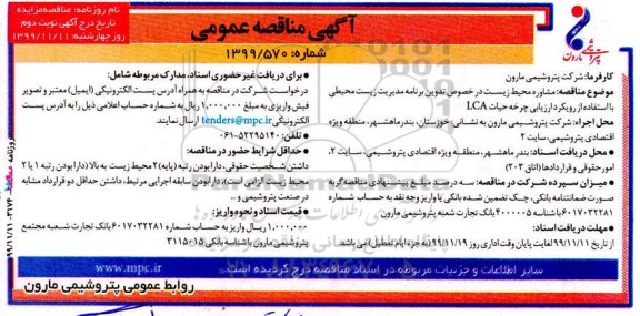 آگهی مناقصه عمومی ,مناقصه مشاور محیط زیست در خصوص تدوین برنامه مدیریت زیست محیطی ...- نوبت دوم