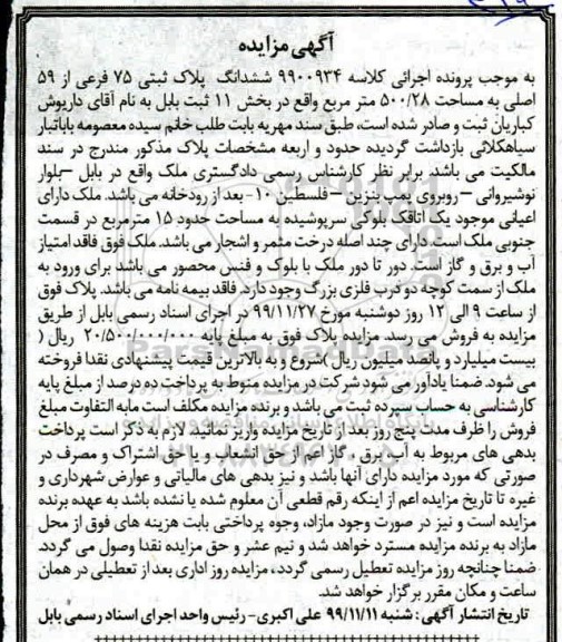 مزایده،مزایده ششدانگ پلاک ثبتی 75 فرعی از 59 اصلی