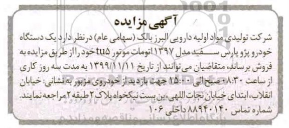 مزایده مزایده یک دستگاه خودرو پژو پارس سفید مدل 1397