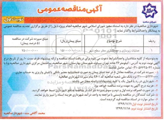 مناقصه, مناقصه عملیات زیرسازی و جدولگذاری معابر 