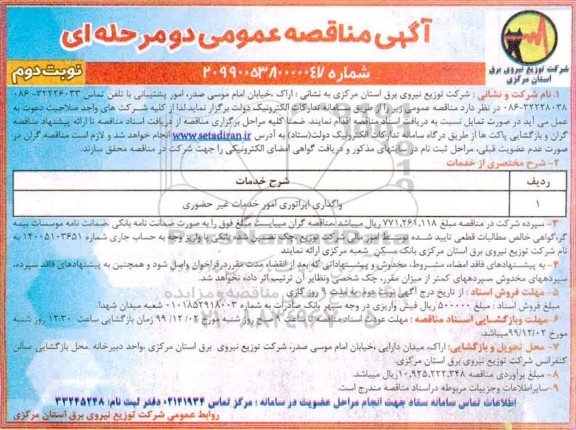 مناقصه, مناقصه واگذاری اپراتوری امور خدمات غیر حضوری