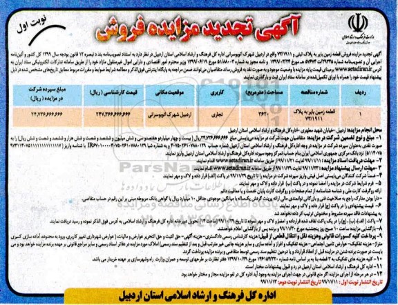 مزایده مزایده فروش زمین بایر 3620 مترمربع نوبت اول