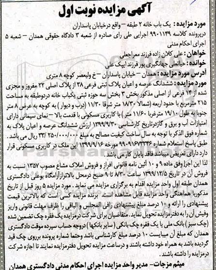 مزایده مزایده ششدانگ عرصه و اعیان پلاک ثبتی 38 نوبت اول