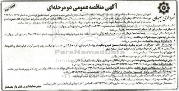 مناقصه جذب پیمانکار جهت واگذاری امور جمع آوری، بارگیری و  حمل زباله های شهری - نوبت دوم