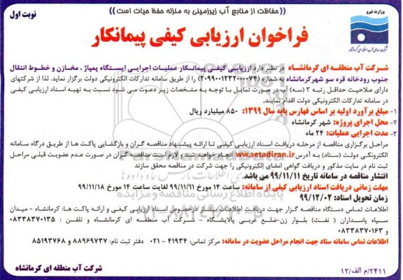 ارزیابی کیفی پیمانکار عملیات  اجرایی ایستگاه پمپاژ، مخازن و خطوط انتقال جنوب