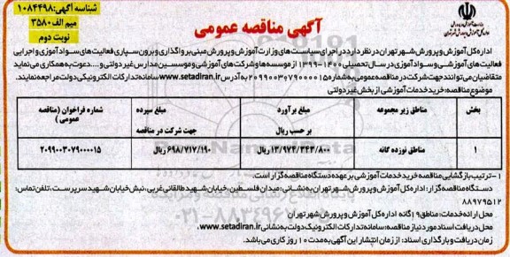 مناقصه خرید خدمات آموزشی