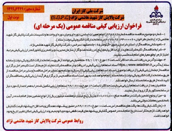 فراخوان ارزیابی کیفی, فراخوان ارزیابی کیفی مناقصه انجام تعمیرات اساسی دوره ای و میان دوره ای واحدها و تاسیسات