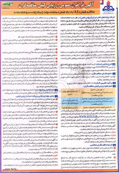 فراخوان ارزیابی کیفی مناقصه ، فراخوان ارزیابی کیفی مناقصه خرید 4 عدد توپک 28 اینچ و 6 عدد توپک 36 اینچ - نوبت دوم 