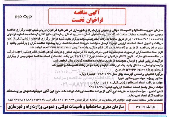 مناقصه عمومی, مناقصه عمومی اجرای باقیمانده عملیات خاکی و ساخت اسکلت بتنی ....- نوبت دوم