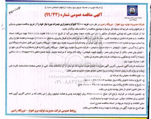 مناقصه، مناقصه خرید 11.000 کیلوگرم هیدرازین هیدرات - نوبت دوم 