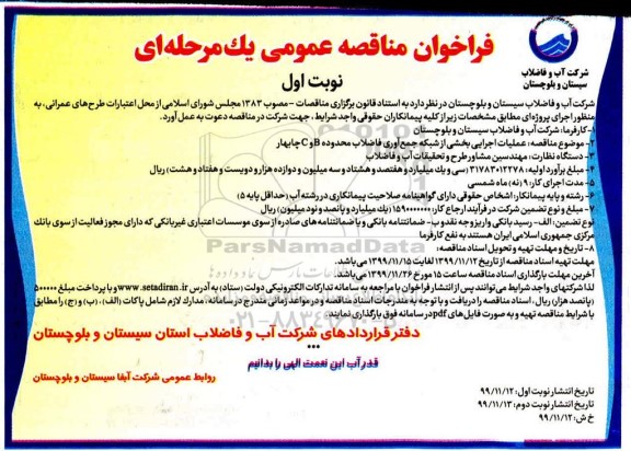 فراخوان مناقصه عملیات اجرایی بخشی از شبکه جمع اوری فاضلاب 
