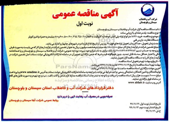 مناقصه خرید 18920 متر انواع لوله پلی اتیلن 